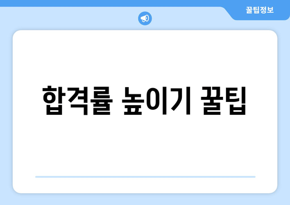 합격률 높이기 꿀팁