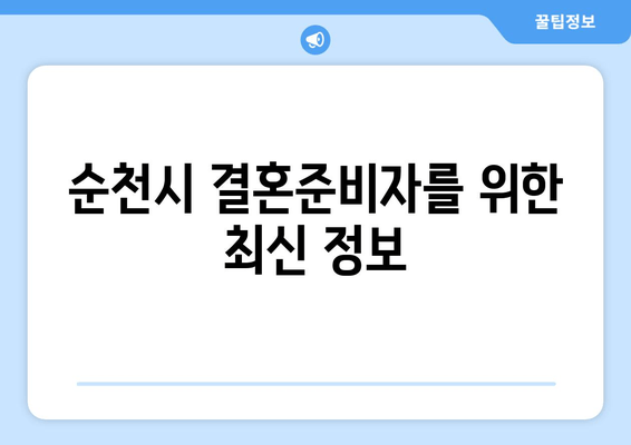 순천시 결혼준비자를 위한 최신 정보