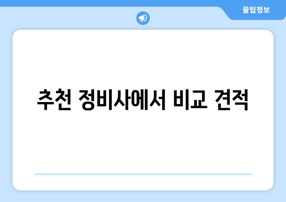 추천 정비사에서 비교 견적