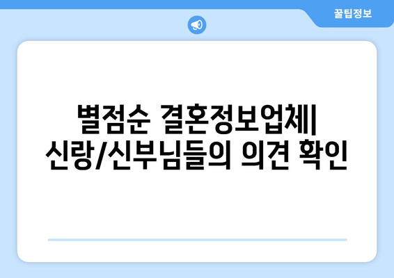 별점순 결혼정보업체| 신랑/신부님들의 의견 확인