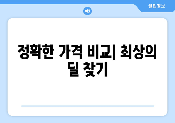 정확한 가격 비교| 최상의 딜 찾기