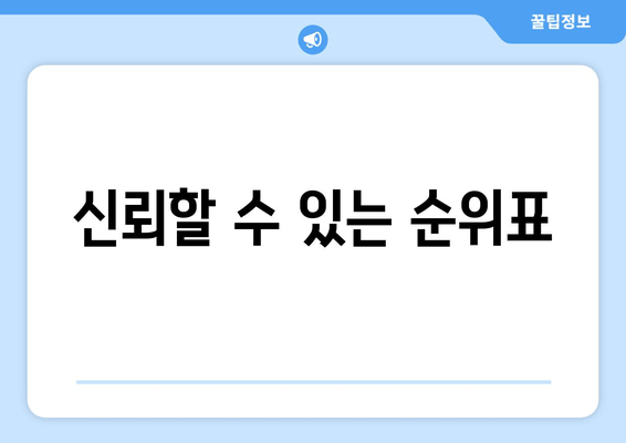 신뢰할 수 있는 순위표