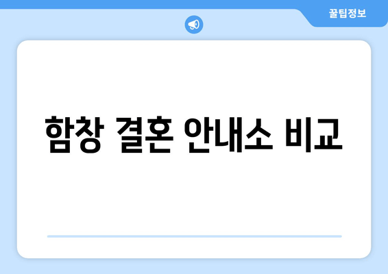 함창 결혼 안내소 비교