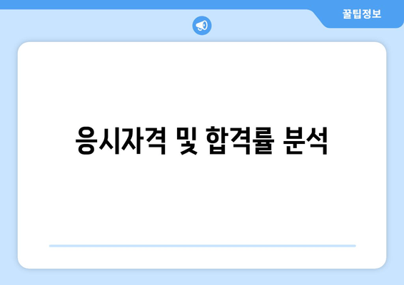 응시자격 및 합격률 분석