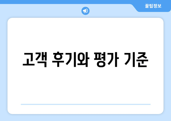 고객 후기와 평가 기준