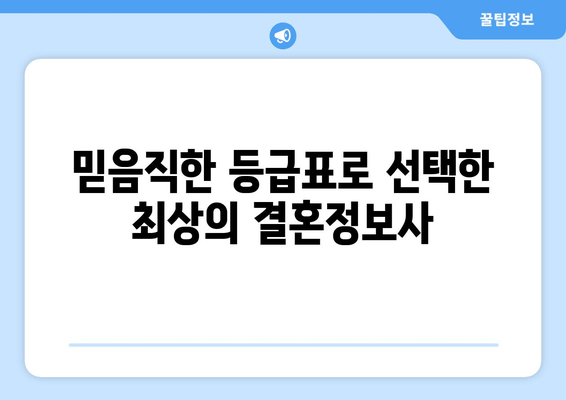 믿음직한 등급표로 선택한 최상의 결혼정보사