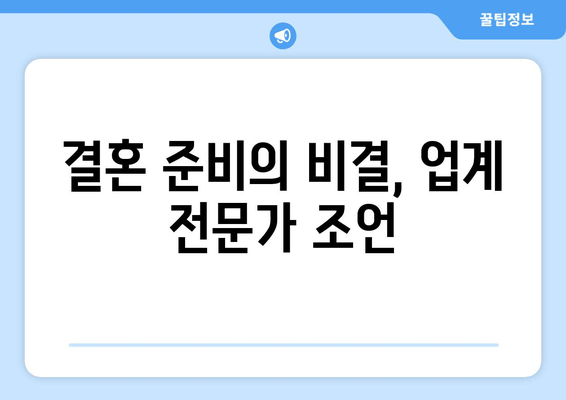 결혼 준비의 비결, 업계 전문가 조언