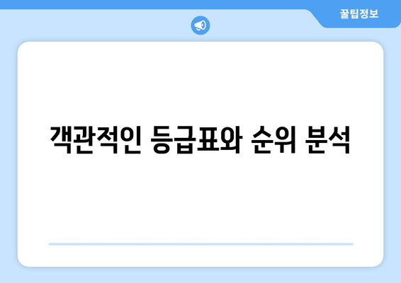 객관적인 등급표와 순위 분석