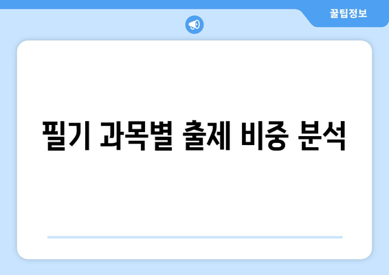 필기 과목별 출제 비중 분석