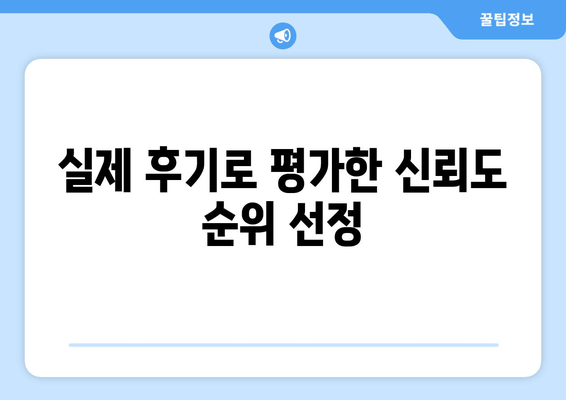 실제 후기로 평가한 신뢰도 순위 선정