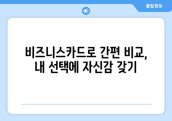 비즈니스카드로 간편 비교, 내 선택에 자신감 갖기