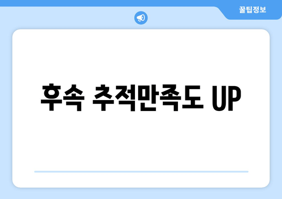 후속 추적만족도 UP