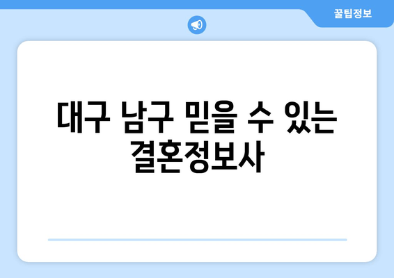 대구 남구 믿을 수 있는 결혼정보사