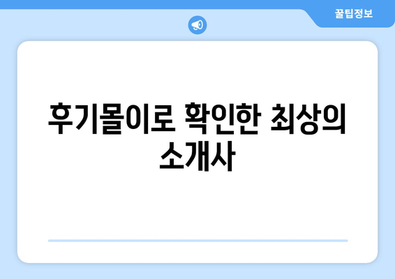 후기몰이로 확인한 최상의 소개사