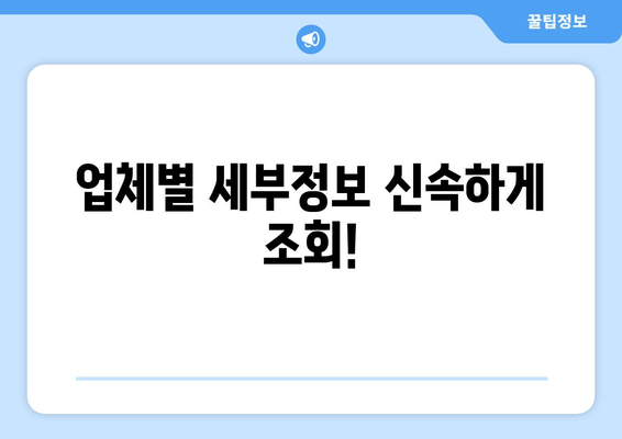 업체별 세부정보 신속하게 조회!