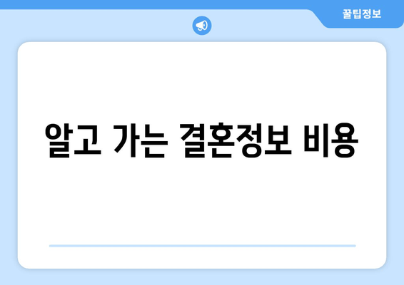 알고 가는 결혼정보 비용