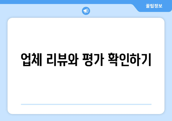 업체 리뷰와 평가 확인하기