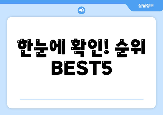 한눈에 확인! 순위 BEST5