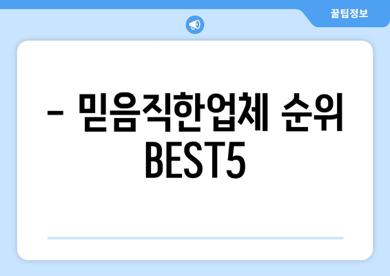 - 믿음직한업체 순위 BEST5