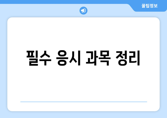 필수 응시 과목 정리