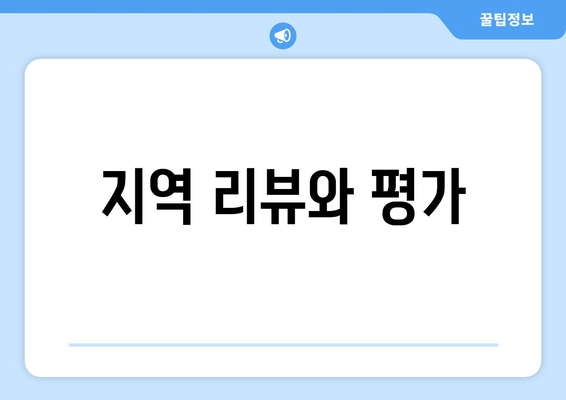 지역 리뷰와 평가