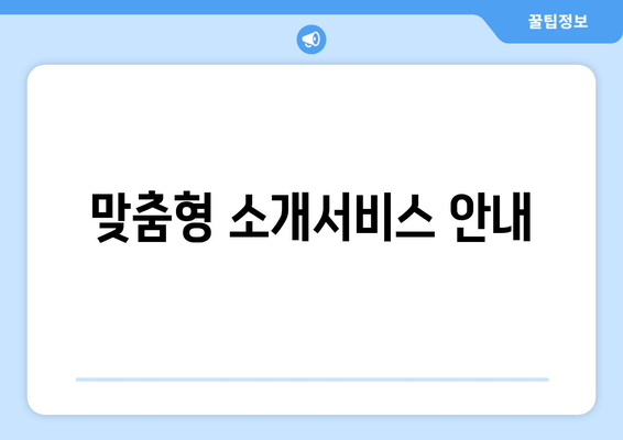 맞춤형 소개서비스 안내