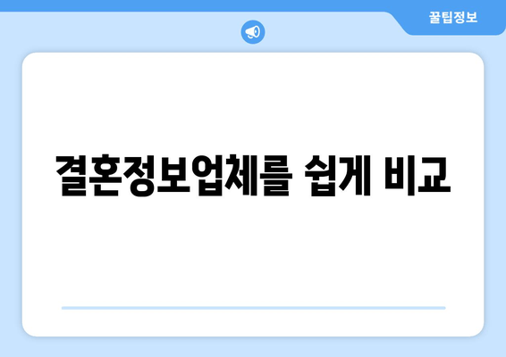 결혼정보업체를 쉽게 비교