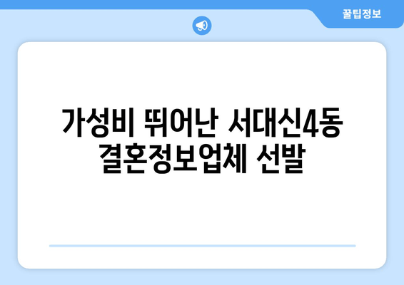 가성비 뛰어난 서대신4동 결혼정보업체 선발