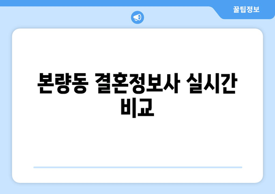 본량동 결혼정보사 실시간 비교