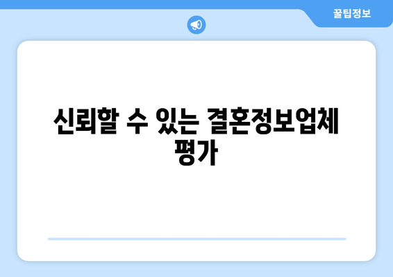 신뢰할 수 있는 결혼정보업체 평가