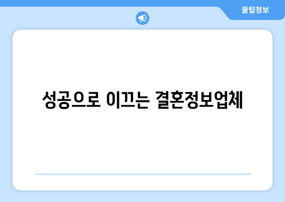 성공으로 이끄는 결혼정보업체