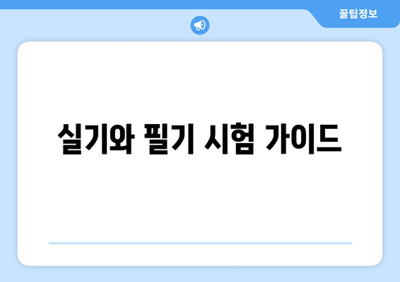 실기와 필기 시험 가이드