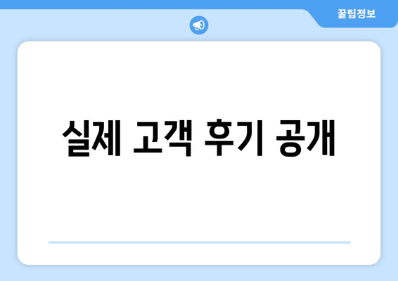 실제 고객 후기 공개