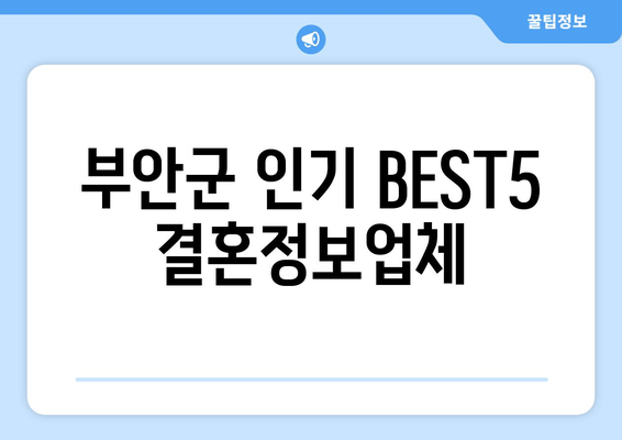 부안군 인기 BEST5 결혼정보업체