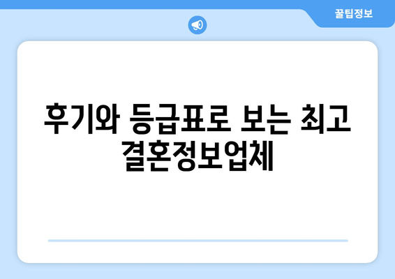 후기와 등급표로 보는 최고 결혼정보업체