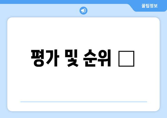 평가 및 순위 🥇