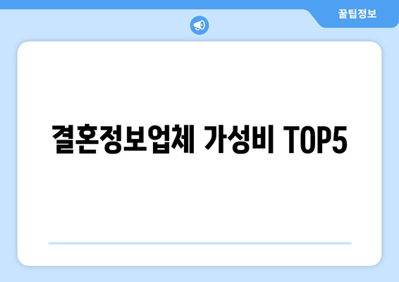 결혼정보업체 가성비 TOP5