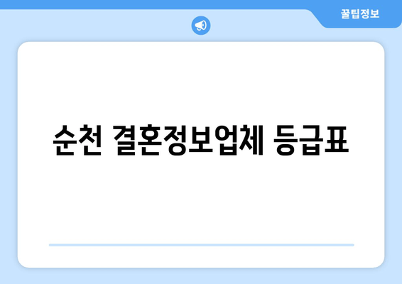 순천 결혼정보업체 등급표