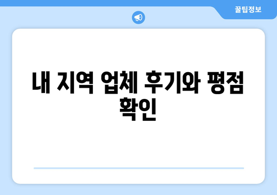 내 지역 업체 후기와 평점 확인