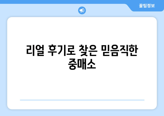 리얼 후기로 찾은 믿음직한 중매소