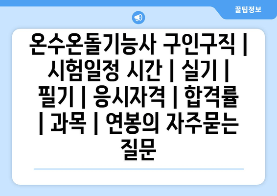 온수온돌기능사	구인구직 | 시험일정 시간 | 실기 | 필기 | 응시자격 | 합격률 | 과목 | 연봉