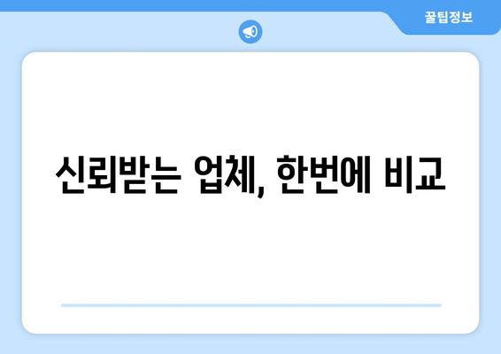 신뢰받는 업체, 한번에 비교