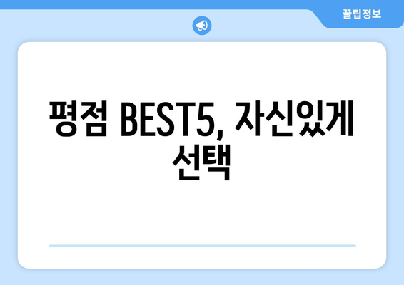 평점 BEST5, 자신있게 선택