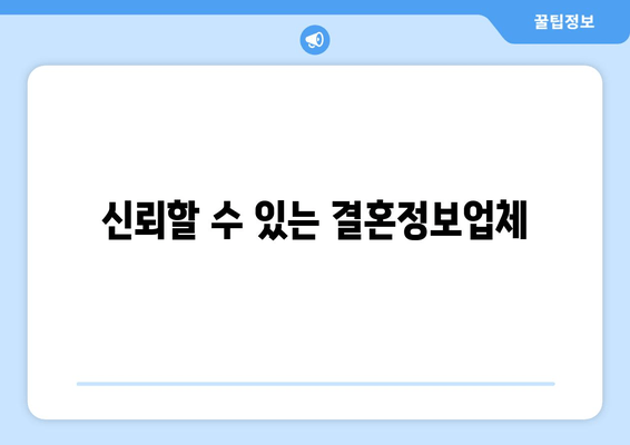 신뢰할 수 있는 결혼정보업체