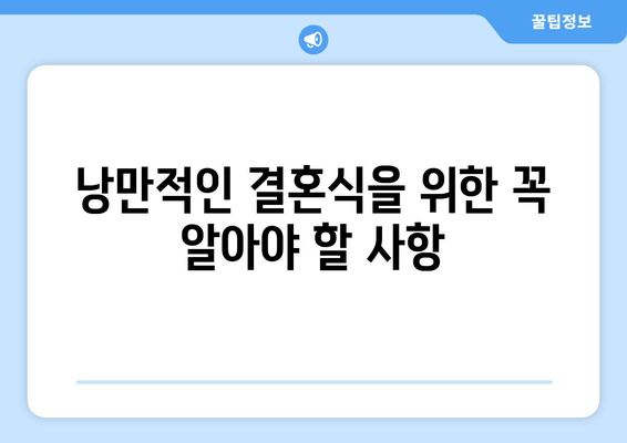 낭만적인 결혼식을 위한 꼭 알아야 할 사항