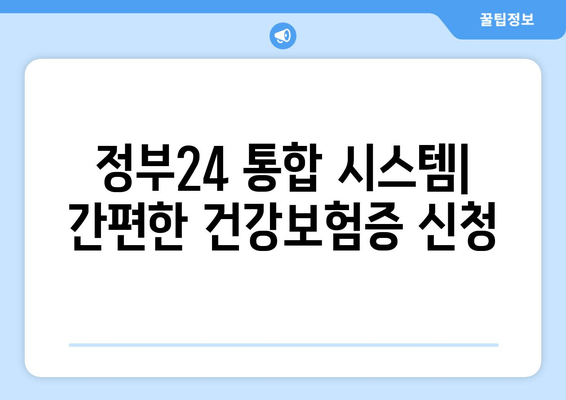 정부24 통합 시스템| 간편한 건강보험증 신청