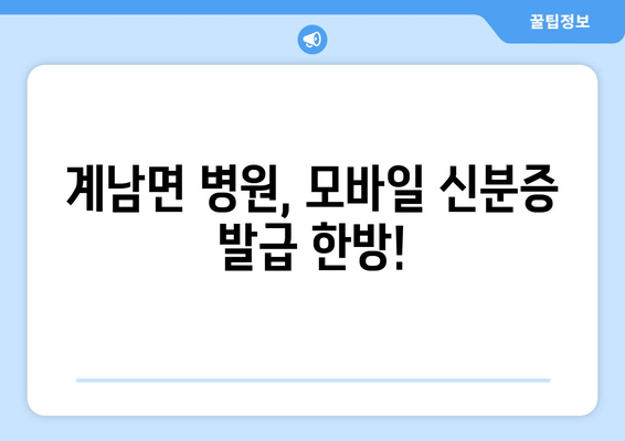 계남면 병원, 모바일 신분증 발급 한방!