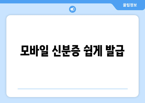 모바일 신분증 쉽게 발급