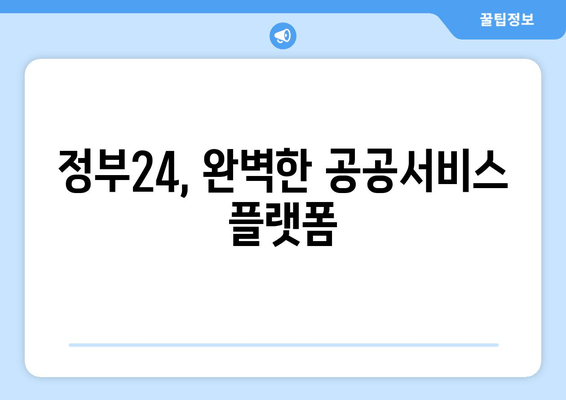 정부24, 완벽한 공공서비스 플랫폼