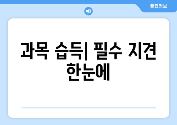 과목 습득| 필수 지견 한눈에